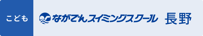 ながでんスイミングスクール長野