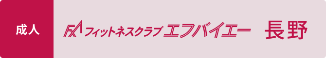 フィットネスクラブエフバイエー長野健康ZONE100