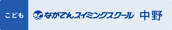 ながでんスイミングスクール中野