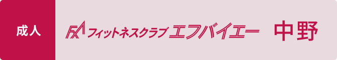 フィットネスクラブエフバイエー中野