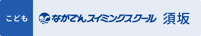 ながでんスイミングスクール須坂