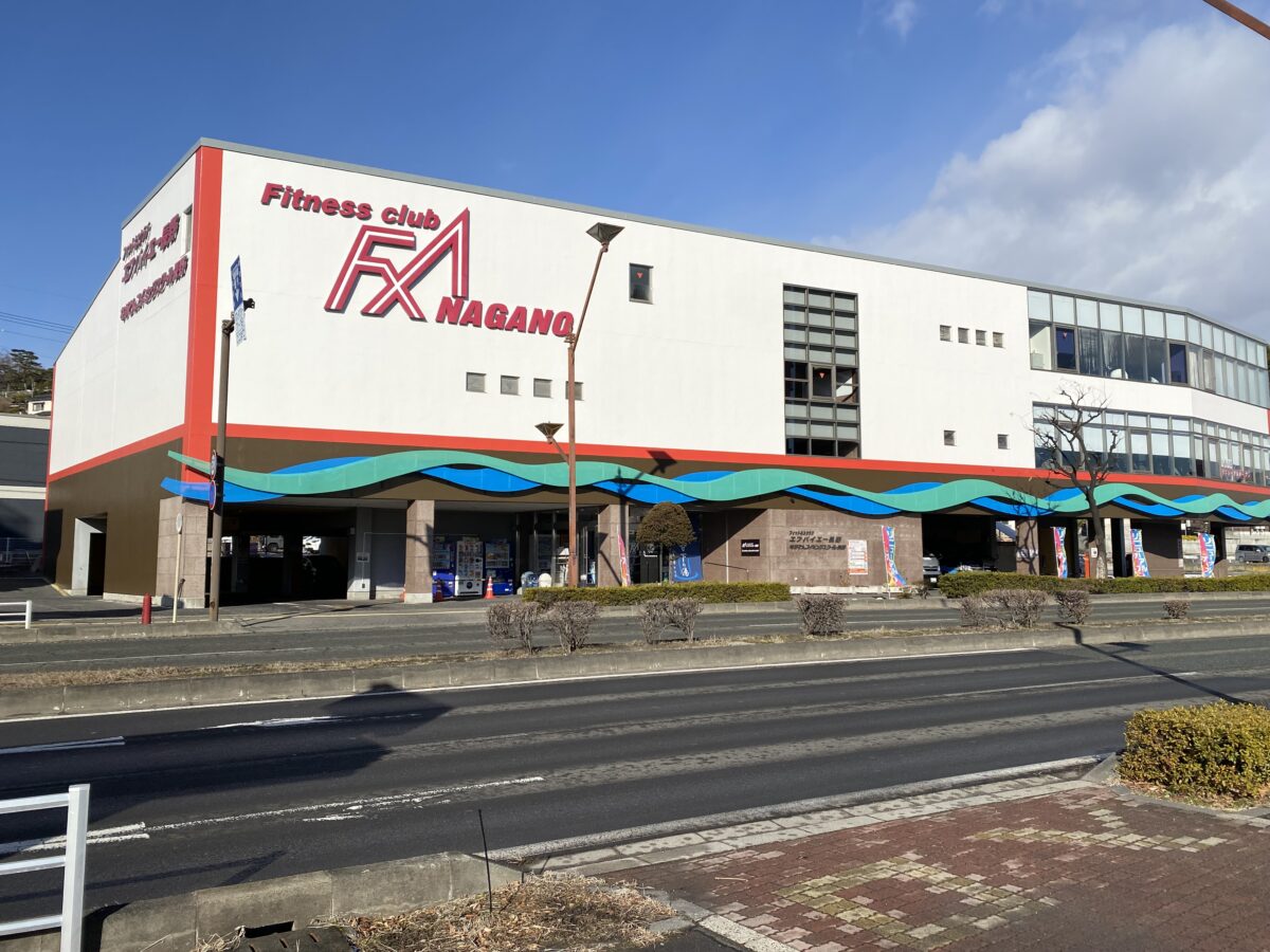 フィットネスクラブエフバイエー長野