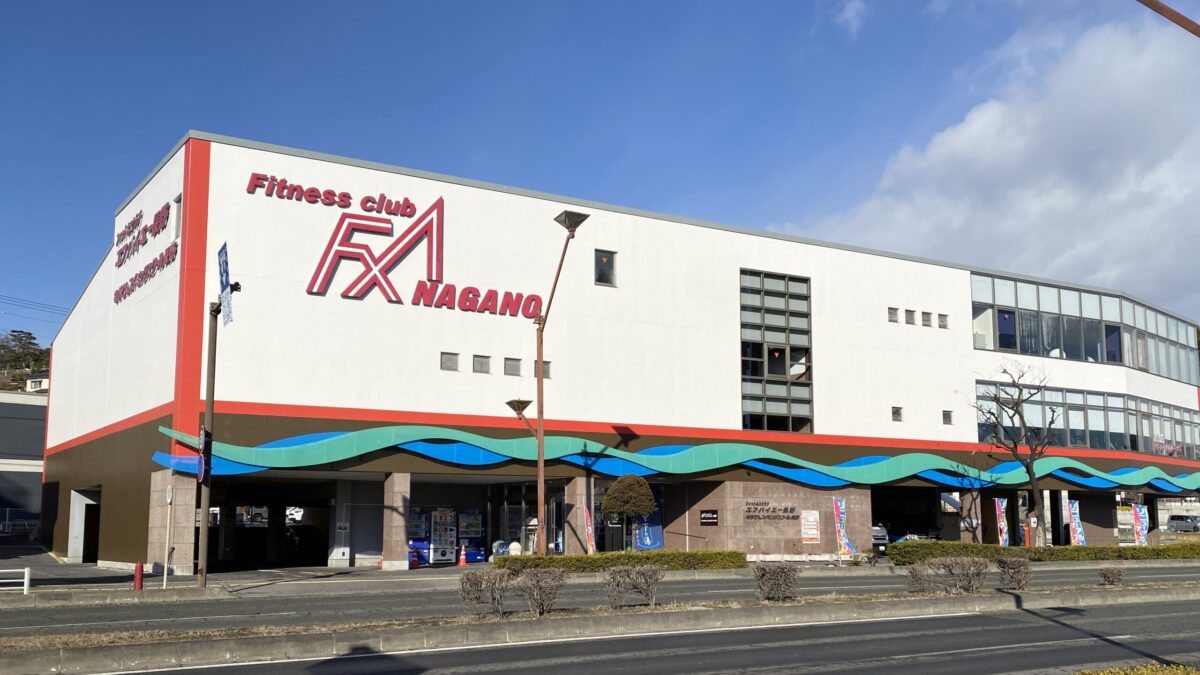 フィットネスクラブエフバイエー長野
