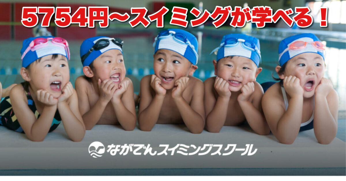 ながでんスイミングスクール長野